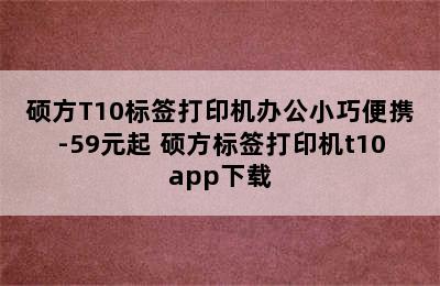 硕方T10标签打印机办公小巧便携-59元起 硕方标签打印机t10app下载